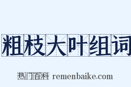 粗枝大叶组词是什么意思的图片